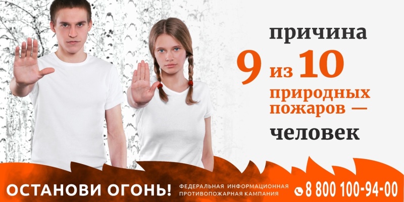 1-marta-startovala-federalnaya-informacionnaya-kampaniya-ostanovi-ogon_16147564861593415780__800x800.jpg
